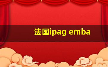 法国ipag emba